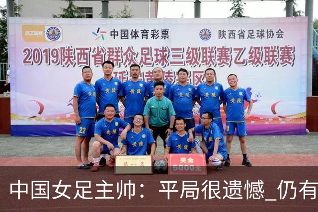 中国女足主帅：平局很遗憾 仍有信心以小组头名出线