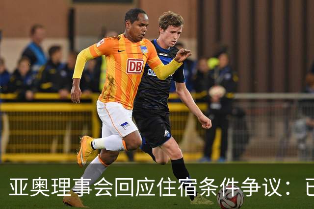 亚奥理事会回应住宿条件争议：已提供充足保障