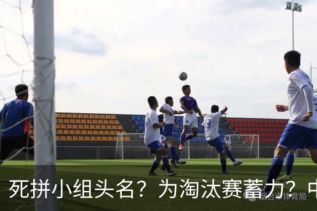 死拼小组头名？为淘汰赛蓄力？中澳之战如何战略取舍？