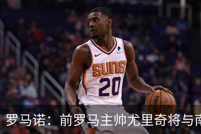 罗马诺：前罗马主帅尤里奇将与南安普敦今日签约
