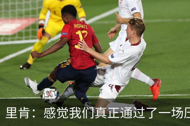 里肯：感觉我们真正通过了一场压力测试 施洛特贝克就像定海神针