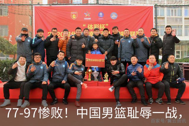 77-97惨败！中国男篮耻辱一战，无缘亚运会决赛，郭士强曝输球内情