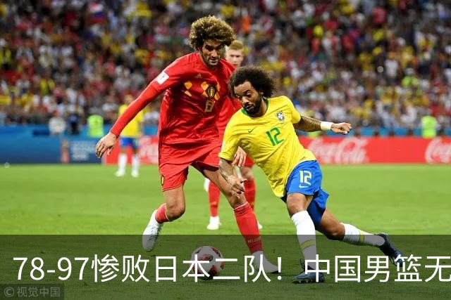 78-97惨败日本二队！中国男篮无缘决赛，郭士强赛后回应引下课风波
