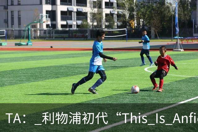 TA： 利物浦初代“This Is Anfield”标志牌拍出15万镑的天价